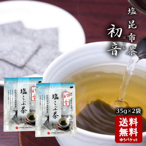 メール便送料無料  安田食品 初音(はつね) 　塩昆布 昆布茶  2袋（40g×2個）チャック付き ...