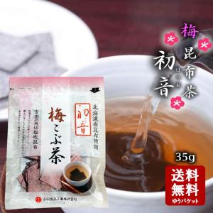 安田食品 安田食品 梅初音  梅昆布 昆布茶 1袋チャック付き   小豆島 安田食品 塩昆布 昆布茶用  こぶ茶 塩こんぶ