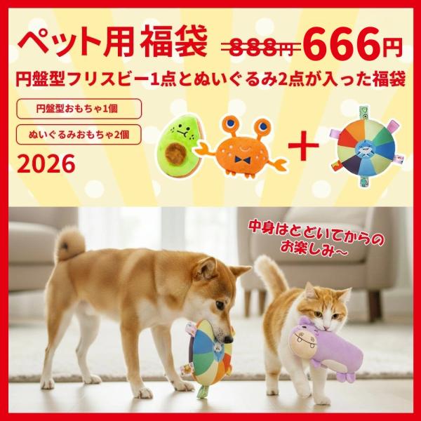 福袋 犬 おもちゃ 猫 おもちゃ おもちゃ 福袋 フリスビー ぬいぐるみ おもちゃセット 犬用フリス...