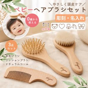 名入れ 羊毛 ベビーヘアブラシセット クッションブラシ ナチュラルコーム ブラシ コーム ベビー 赤ちゃん くし ベビー用 こども 髪の毛 出産祝い 女の子 男の子