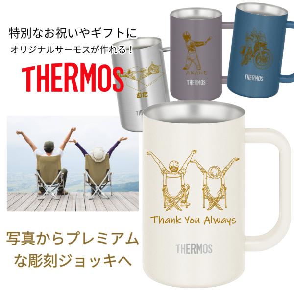 名入れ 無料 ジョッキ コップ サーモス タンブラー 600ml 720ml 1000ml 名前入り...