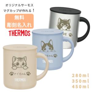 名入れ 無料 マグカップ コップ 猫 グッズ 450ml 350ml 280ml 名前入り 彫刻 オリジナル サーモス ステンレス マグ thermos ギフト プレゼント かわいい