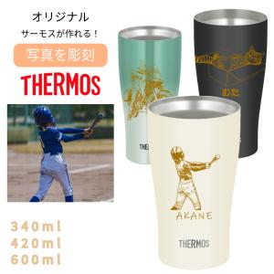 名入れ サーモス THERMOS タンブラー コップ 名入れ 無料 写真 彫刻 ステンレス 340ml 420ml 600ml JDY 保温 保冷 刻印 ギフト プレゼント おしゃれ オリジナル
