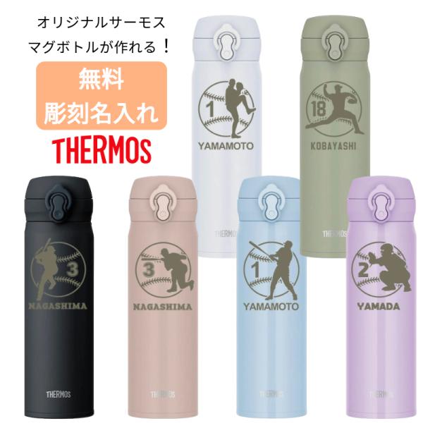 名入れ 無料 サーモス 水筒 野球 名前入れ ベースボール 背番号 名入れ無料 ステンレス 500m...