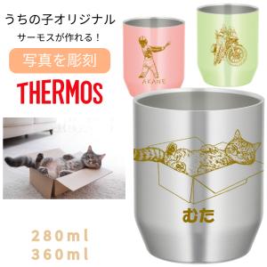 名入れ 無料 マグカップ サーモス THERMOS 湯呑 写真 彫刻 ステンレス 280ml 360ml カップ コップ オリジナル マグカップが作れる ギフト 名前入り プレゼント