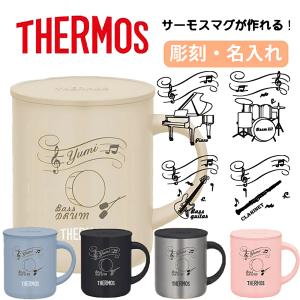 名入れ サーモス プレゼント 吹奏楽部 部活 楽器 彫刻 マグカップ 保温 保冷 280ml 350ml 450ml 真空 名前入り 彫刻 ギフト 敬老の日 母の日 退職祝い 卒団 JDG
