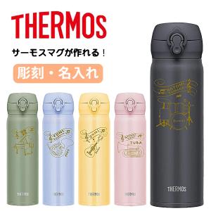 名入れ 無料 名前入り 水筒 500ml 吹奏楽部 サーモス 楽器 デザイン 彫刻 ギフト プレゼント 真空断熱 マグ 軽量 タンブラー 入学祝い 新生活 保温 保冷 JNL