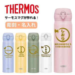 名入れ 無料 サーモス 水筒 500ml マグボトル 名前入り 犬 猫シルエット 刻印 ステンレス 敬老の日 誕生日 母の日 プレゼント ギフト 男性 女性 JNL-506/S500