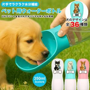 名入れ ペット用 ウォーターボトル ペット 水筒 犬 水筒 名前入れ 350ml 給水ボトル 犬猫用 ペット用 給水器 携帯用 水飲みボトル 水槽付き ランニング アウト｜HAMI PET ヤフー店