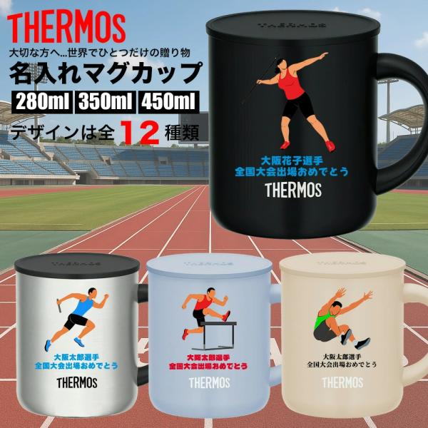 名入れ 敬老の日 プレゼント サーモス THERMOS マグカップ 世界陸上 陸上 陸上競技 国体 ...