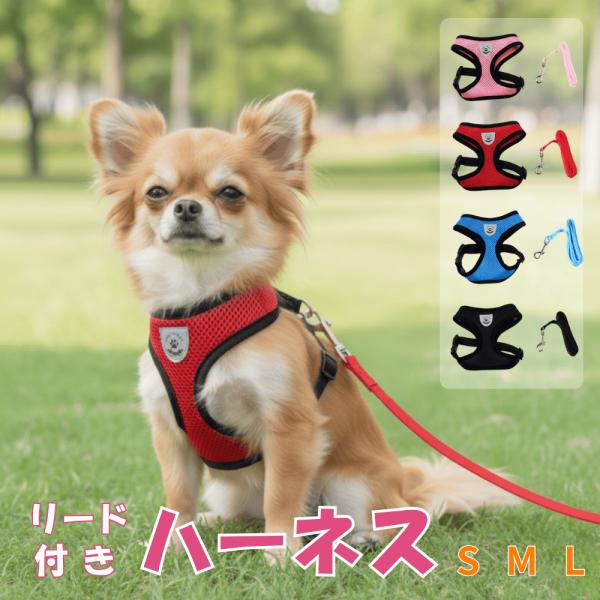 犬用ハーネス リード セット メッシュ素材 胴輪 ベスト ソフト 犬ハーネス 犬 リードセット ペッ...