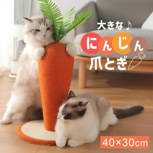 猫 爪とぎ ポール にんじん型 縦型 天然サイザル麻 スクラッチャー おもちゃ 丈夫 室内用 運動不...