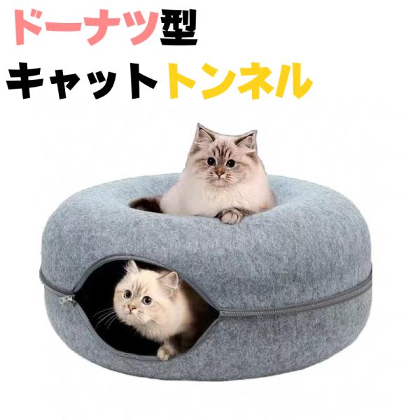 新製品 猫 ベッド ドーム キャットハウス 猫ハウス フェルト 猫 トンネル キャットトンネル ドー...