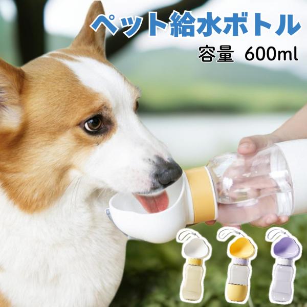 ペット ウォーターボトル 給水ボトル 犬用水筒 猫用水筒 水飲み器 ペット 水入れ 水分補給ボトル ...