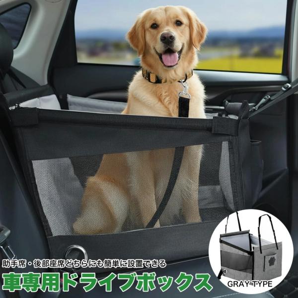 犬 ドライブボックス 車用 ドライブボックス 犬猫兼用 ペットバッグ 小型犬 中型犬 猫 ドライブキ...