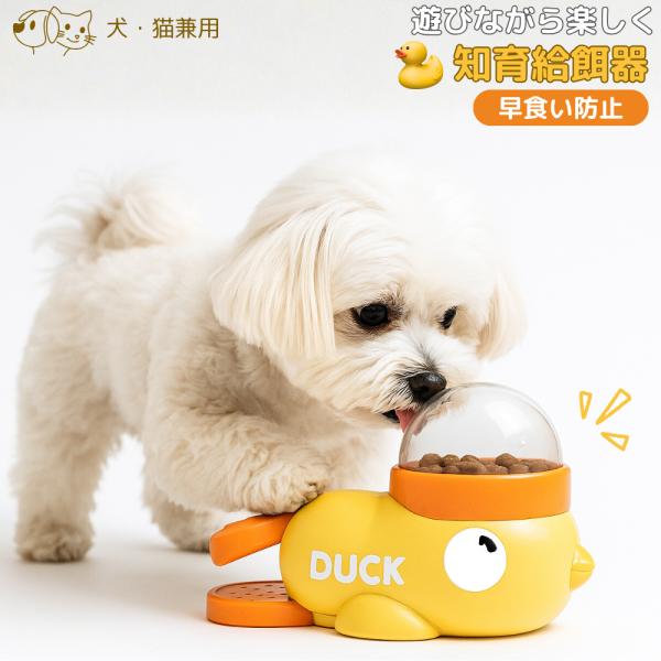 知育玩具 犬 猫 犬おもちゃ ペット 知育おもちゃ アヒル型 知育給餌器 ペット おもちゃ 早食い防...