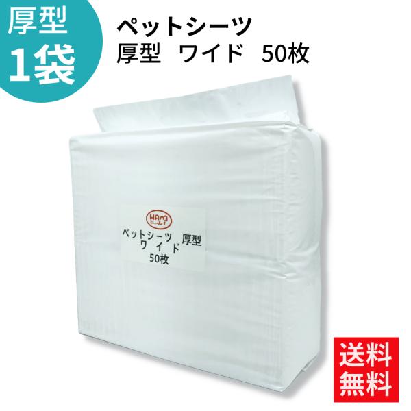 ペットシーツ 厚型 ワイド 50枚 1袋 ペットシート お試し パック ペット用シーツ 犬 トイレシ...
