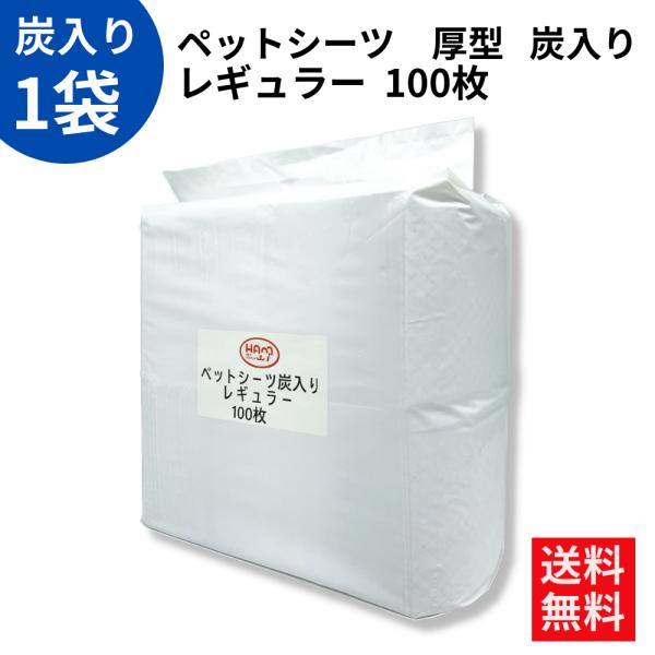 ペットシーツ 厚型 炭入り レギュラー 100枚 1袋 お試し パック 消臭 ペット用シーツ 猫 犬...