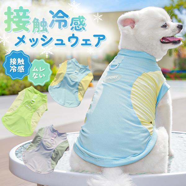 犬服 夏 クール ドッグウェア ひんやり タンクトップ 極薄 接触冷感 冷感 涼しい 犬 服 熱中症...