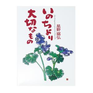星野富弘詩画集　いのちより大切なもの　エッセイ　詩画　