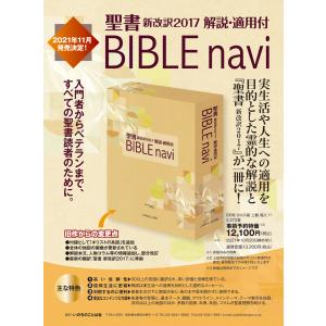 聖書新改訳2017 バイブル・ナビ　BIBLE navi　解説・適用付　参考書　ディボーション　通読　超多機能型聖書