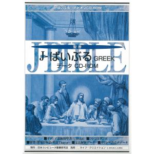 J-ばいぶる　GREEK(2nd)　ギリシャ語　アドオンデータCD-ROM　Windows　聖書研究　比較研究ソフト　新学期｜olives