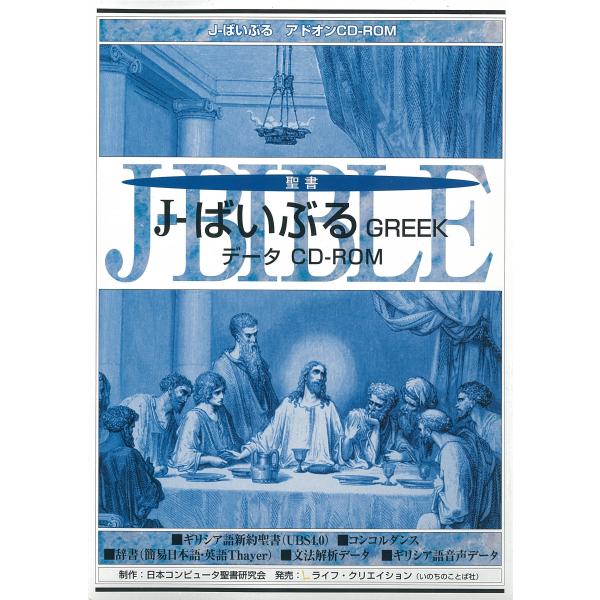 J-ばいぶる　GREEK(2nd)　ギリシャ語　アドオンデータCD-ROM　Windows　聖書研究...
