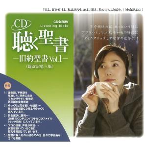 聴く聖書−旧約聖書Vol.1−(創世記〜ルツ記、全26枚組)　朗読CD　新改訳第三版　