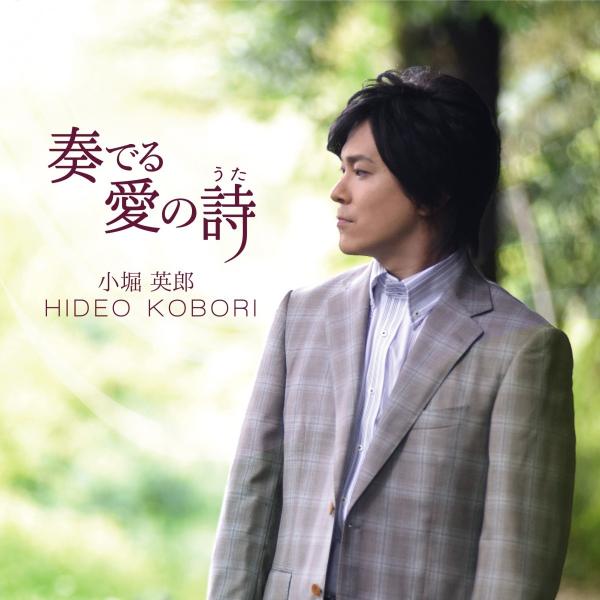 奏でる愛の詩（うた）　小堀英朗　HIDEO KOBORI　48804