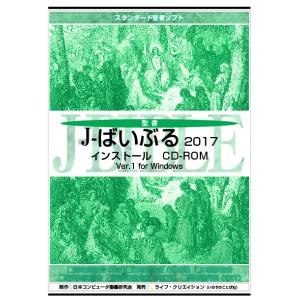 J-ばいぶる　2017　インストール　CD-ROM　聖書研究　新改訳　新共同訳　口語訳　比較研究ソフ...