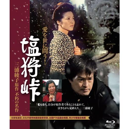 HDリマスター版　塩狩峠　Blu-ray　ブルーレイ　三浦綾子　