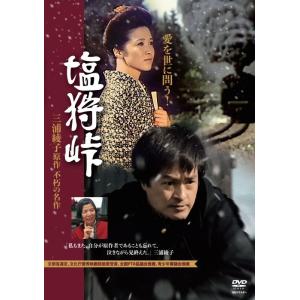 HDリマスター版　塩狩峠　DVD　三浦綾子　