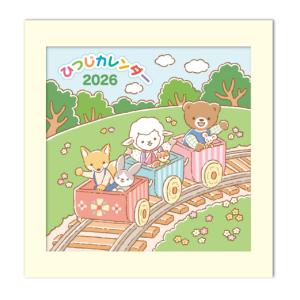 2026年 ひつじカレンダー 聖句・教会暦入り　なかうちわか