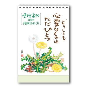 星野富弘　31枚の詩画　日めくり　どうしても必要なものはただひとつ　カレンダー　詩画集　31日