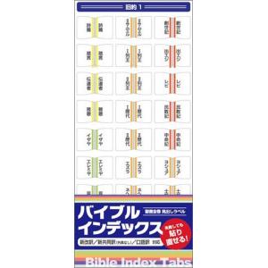 　モーセ五書・大予言書・福音書...など、書巻の種類ごとに色分けされていて便利！
