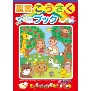 みんなでチョキチョキ　聖書こうさくブックCB17　季節のイベントに合わせた工作も入っています！楽しく遊びながら聖書のお話も学べます