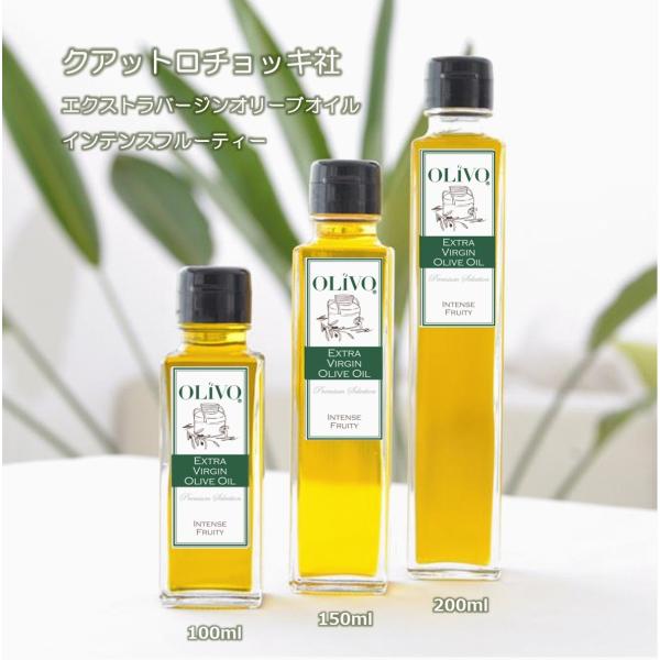 クアットロチョッキ社 インテンスフルーティーエクストラバージンオリーブオイル（イタリア産2025年秋...