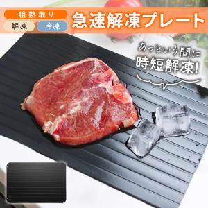 解凍プレート 急速解凍 自然 アルミ合金 シートまな板 肉 3mm 食材 冷凍 粗熱 肉 魚 冷凍食品 エコ 時短 家事 SNS 話題｜男の子フォーマルや韓国子供服のOLPEMI