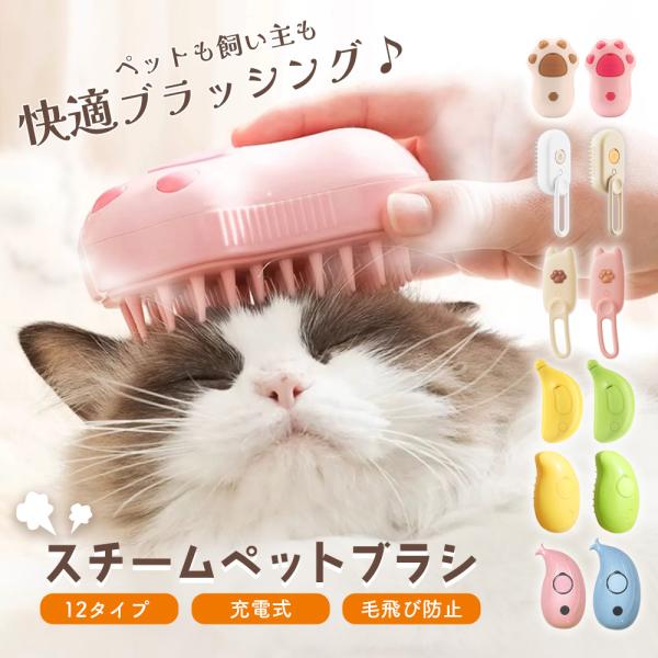 猫 ブラシ スチーム ペット 短毛 犬 用 ミスト よく取れる 蒸し ラバー うさぎ 蒸気 長毛 ヒ...