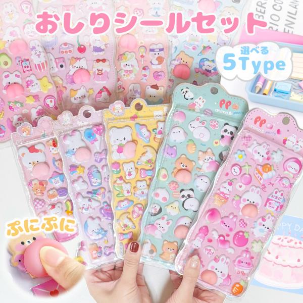 おしりシール ぷにぷに ぷくぷく ぷっくり 3Dシール セット スクイーズ かわいい