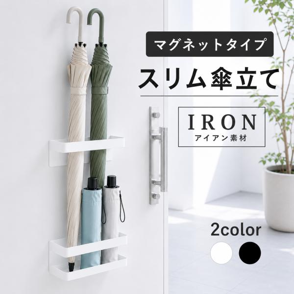 傘立て おしゃれ スリム マグネット 倒れない コンパクト アイアン シンプル