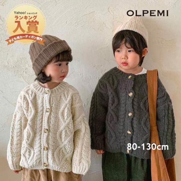 カーディガン キッズ ベビー 子供 女の子 男の子 ケーブルニット アウター 厚手 おしゃれ 長袖 ...