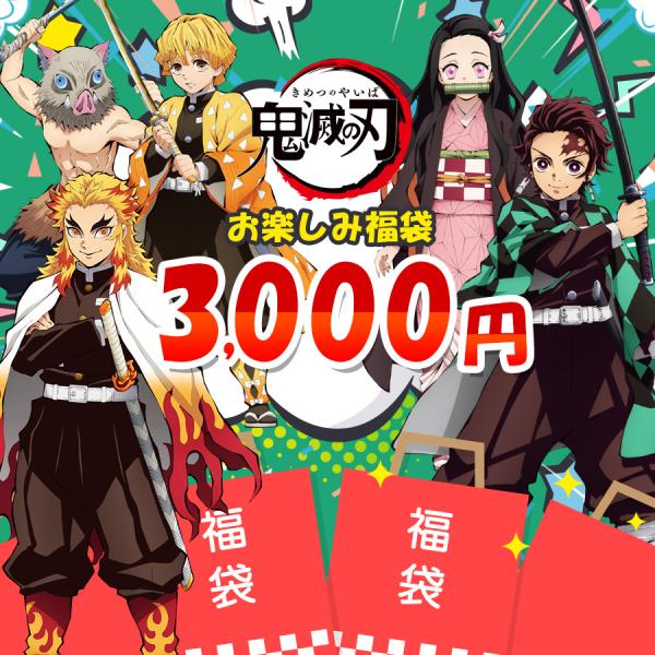 鬼滅の刃 福袋 3000円 限定 大特価 スペシャル価格 お年玉 アニメ グッズ キャラクター プレ...