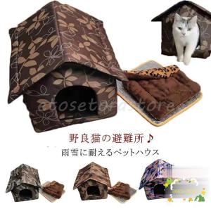 【大きいサイズ】ペットハウス 屋外 防水 野良猫 野良犬 防寒 保温 キャットハウス アウトドア 犬小屋 冬 猫の避難所 ペットベッド 防風 防雨 暖｜ols