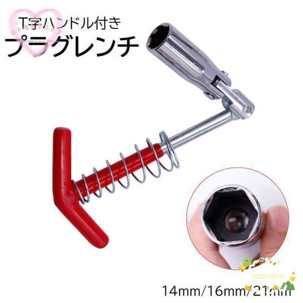 プラグレンチ T形ハンドル 14mm 16mm 21mm 自動車用品 カー用品 バイク用品 フレキシ...