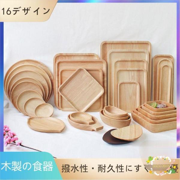 木製プレート 木製の食器 木製 プレート 皿 食器 ウオルナットプレート 木のお皿