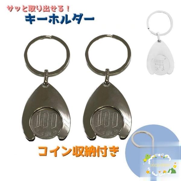 キーホルダー コイン収納付き カートコイン ロック式カート 100円玉 収納 携帯 お出かけ ショッ...