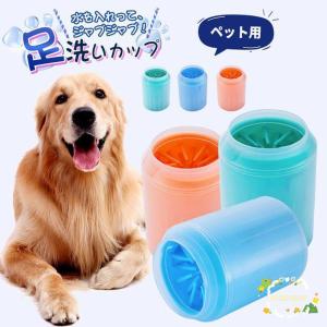 ペット 足 洗い カップ ペット用 フットブラシカップ シリコンブラシ 洗う お手入れ簡単 足洗い 犬 散歩グッツ コンパクト ペット用品 愛犬 お｜ols