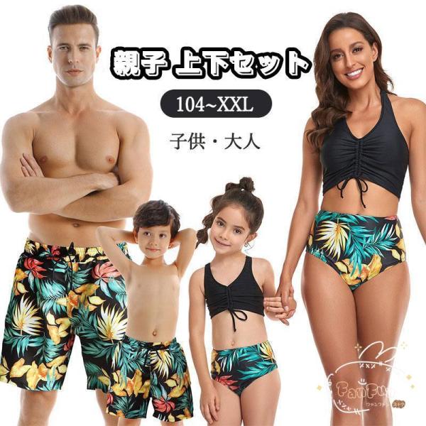 水着 ビキニ サーフパンツ 親子水着 ハイウエスト カバー 捺染 レディース メンズ 子供 大人 上...