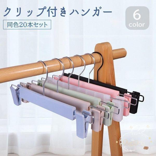 ハンガー クリップ付き 20本セット ピンチハンガー 収納用品 洗濯用品 スカート パンツ 挟む 便...